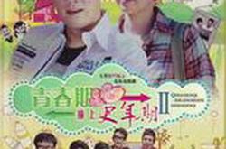 青春期撞上更年期2MP4格式