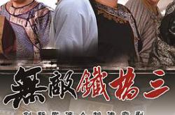 无敌铁桥三MP4格式