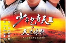 少年包青天3MP4格式