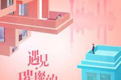 遇见·璀璨的你MP4格式