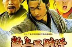 鼓上蚤时迁MP4格式