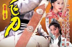 小李飞刀焦恩俊版MP4格式