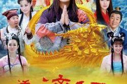 活佛济公3MP4格式