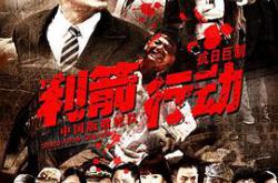 利箭行动MP4格式