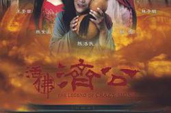 活佛济公MP4格式