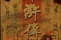 水浒传1998版MP4格式