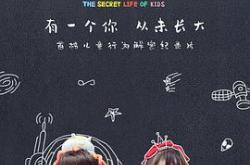 小孩的神秘生活MP4格式