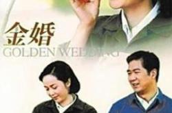 金婚MP4格式