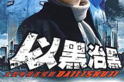 以黑治黑MP4格式