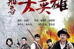 飞哥大英雄MP4格式