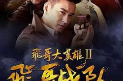 飞哥大英雄2之飞哥战队MP4格式