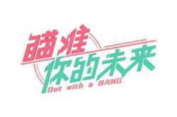 瞄准你的未来MP4格式