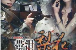 红蝎子之带泪梨花MP4格式