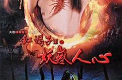 红蝎子3之妖惑人心MP4格式