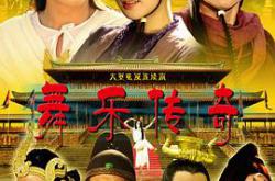 舞乐传奇MP4格式