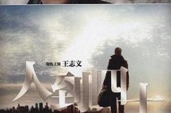 人到四十王志文版MP4格式