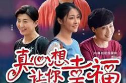 真心想让你幸福MP4格式