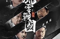 风云战国之列国MP4格式