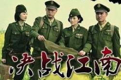 决战江南MP4格式