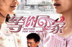 我在等你回家MP4格式