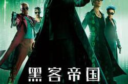黑客帝国：矩阵重启MP4格式