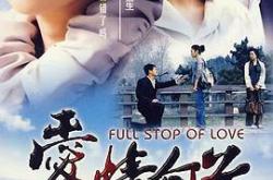 爱情句号MP4格式