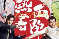 热血书院MP4格式