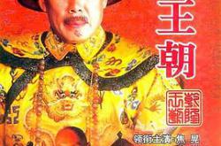 乾隆王朝MP4格式