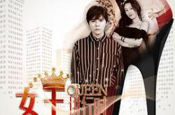 女王进行时第二季MP4格式