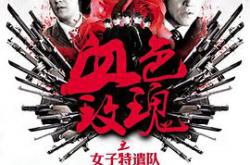 铁血玫瑰MP4格式