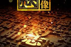 中国影像方志MP4格式