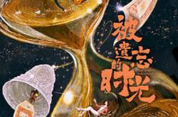 被遗忘的时光2022MP4格式