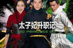 太子妃升职记MP4格式