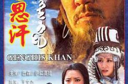 成吉思汗MP4格式