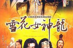 雪花女神龙MP4格式