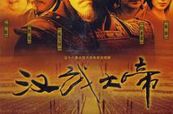 汉武大帝MP4格式