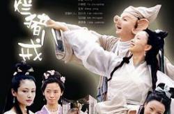 春光灿烂猪八戒MP4格式