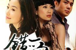 错爱一生MP4格式