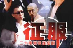 征服孙红雷版MP4格式