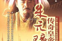 传奇皇帝朱元璋MP4格式