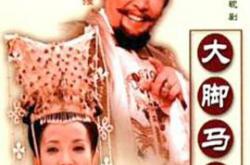 大脚马皇后MP4格式