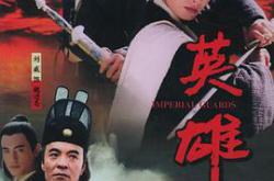 英雄黄海冰版MP4格式