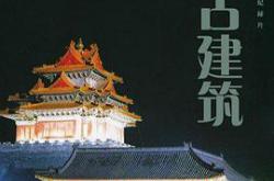 中国古建筑MP4格式