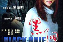 黑洞2001MP4格式