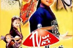 九岁县太爷MP4格式