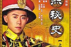 康熙秘史MP4格式