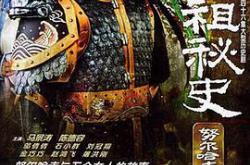 太祖秘史MP4格式