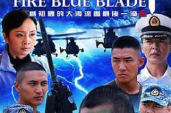 火蓝刀锋MP4格式