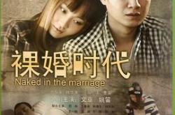 裸婚时代MP4格式