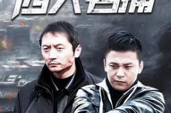 新四大名捕MP4格式